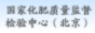 國(guó)家化肥質(zhì)量監(jiān)督檢驗(yàn)中心（北京）